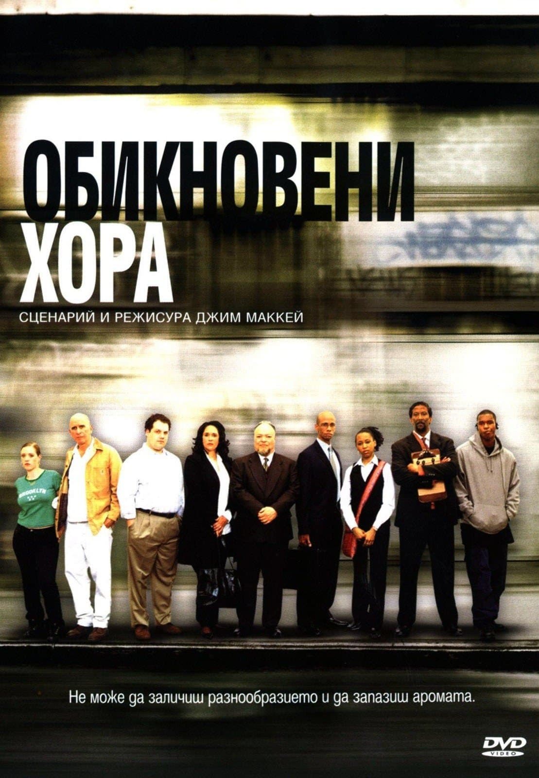 Обикновени хора