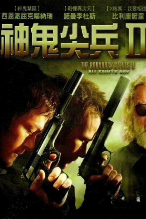 神鬼尖兵 2