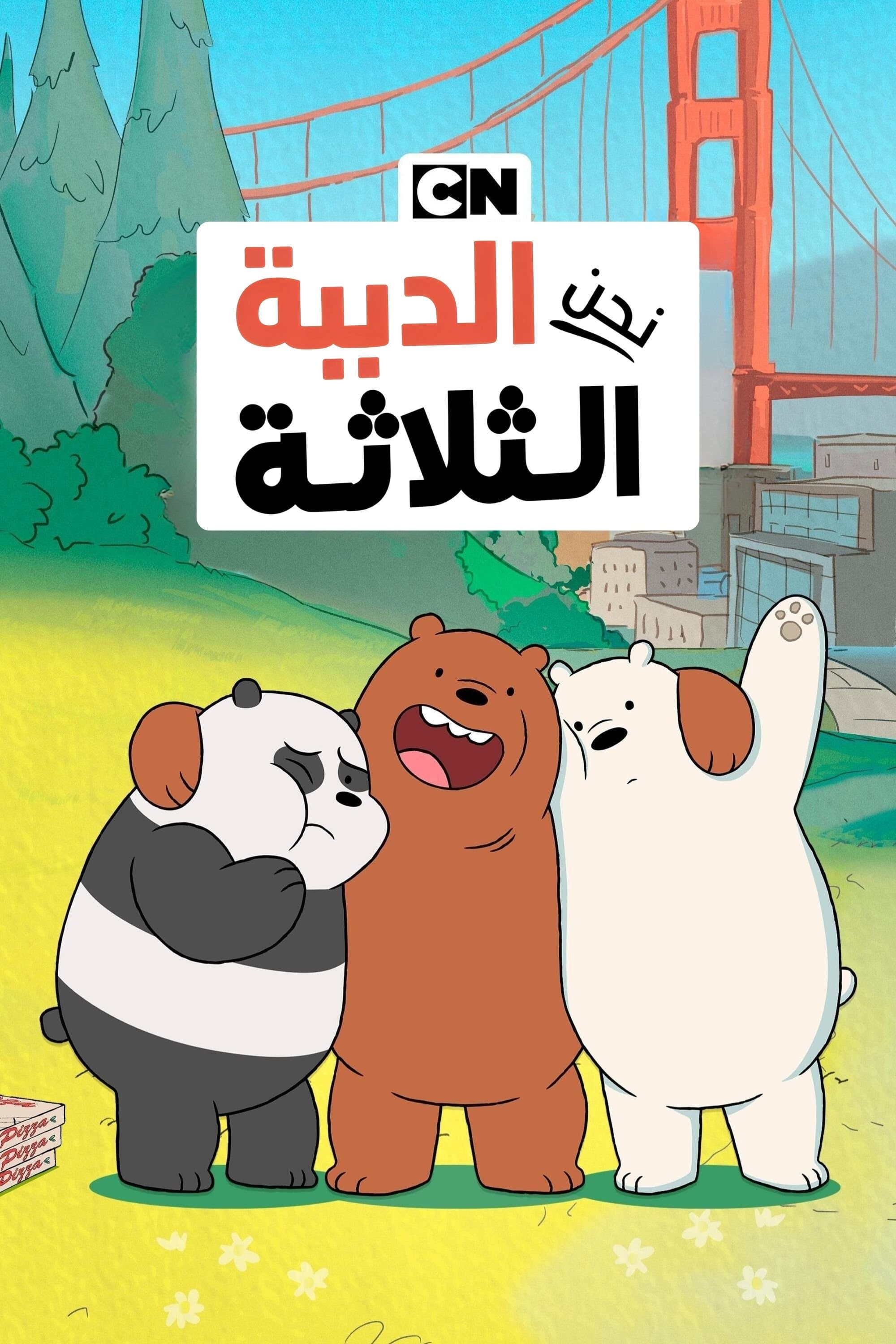 We Bare Bears