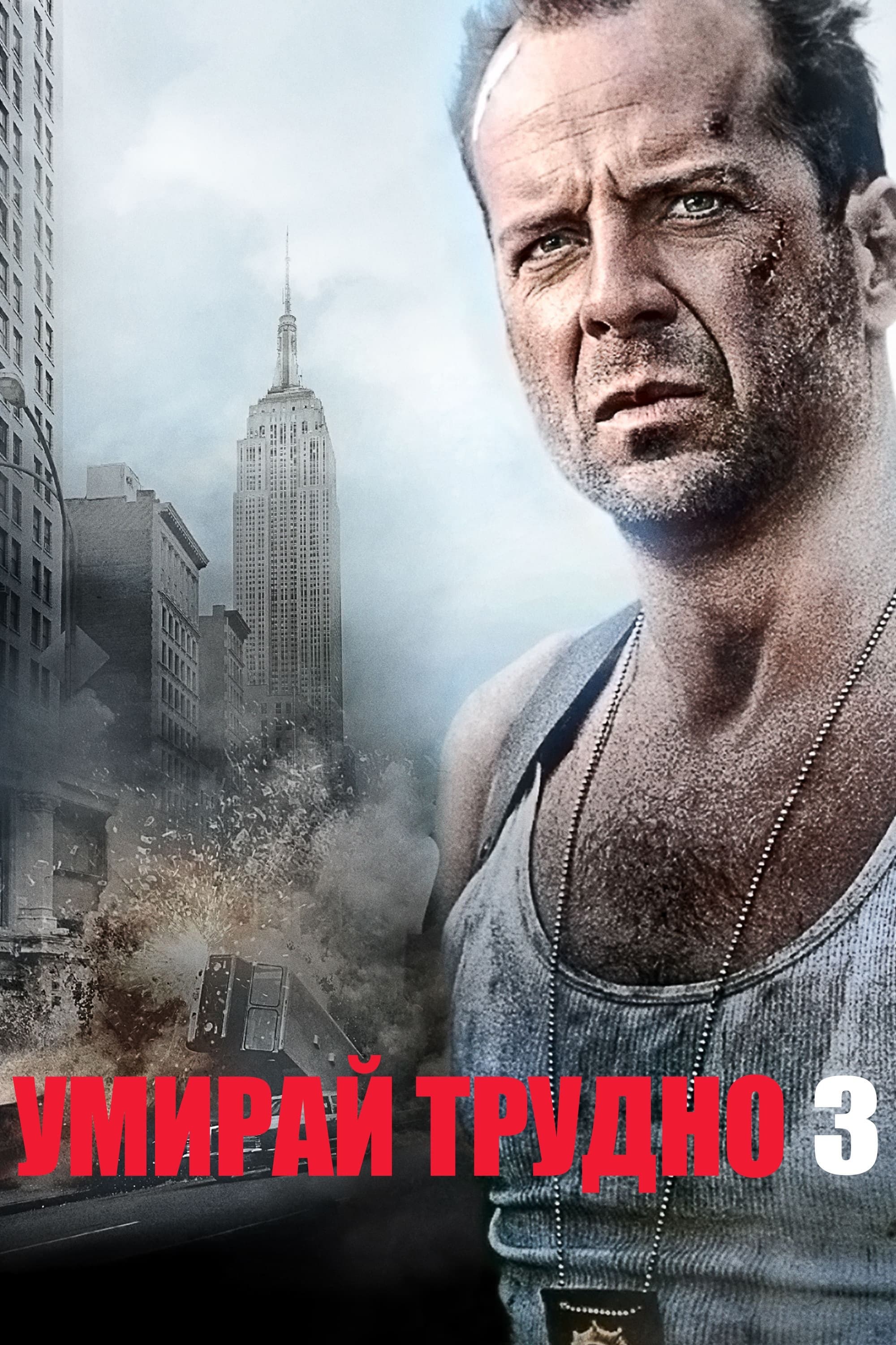Умирай трудно 3