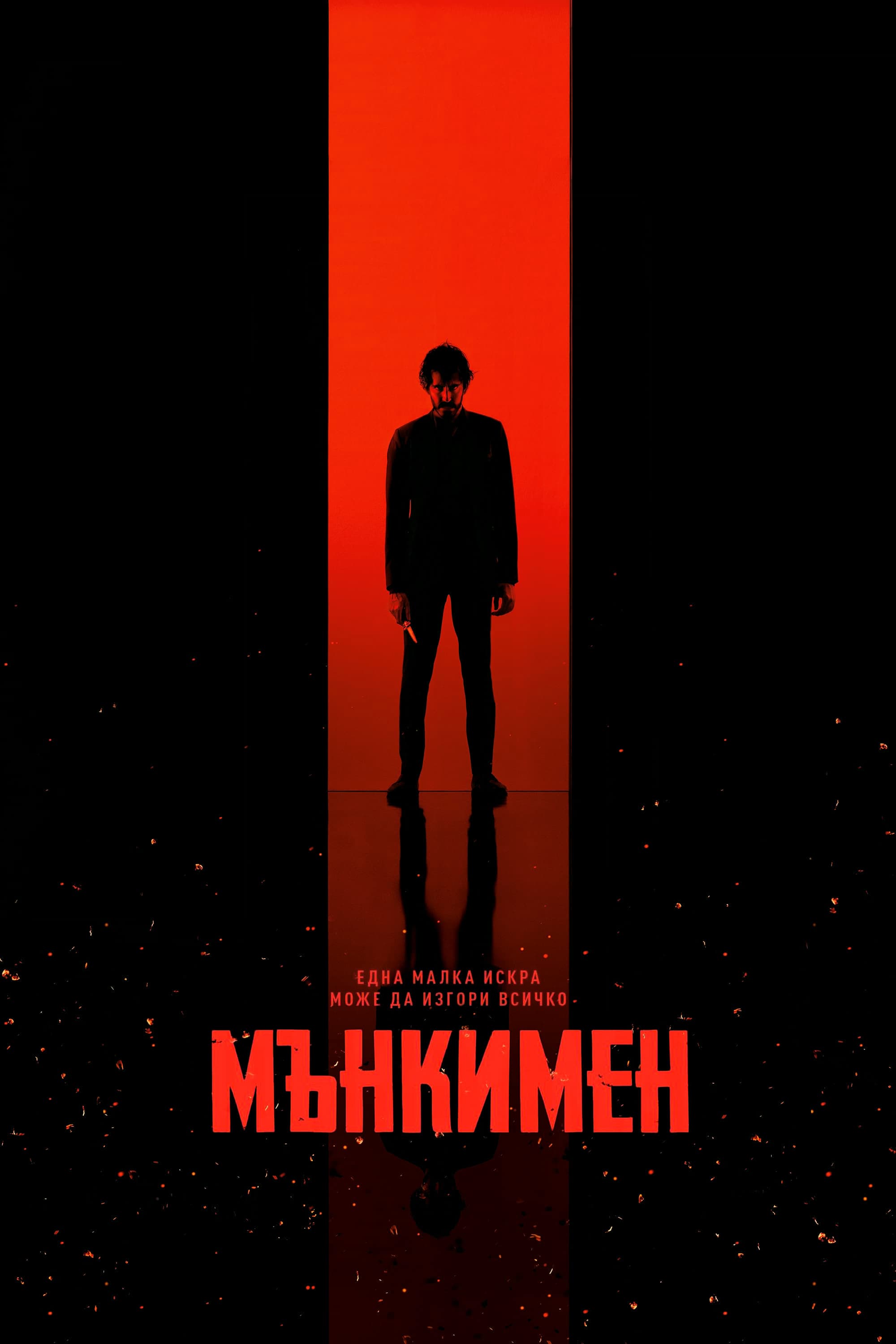 Мънкимен