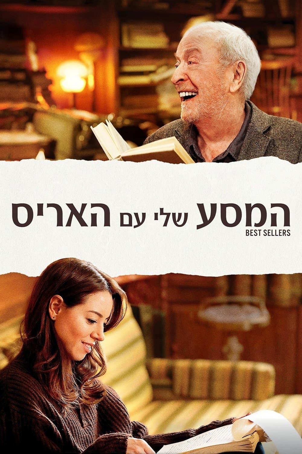 המסע שלי עם האריס
