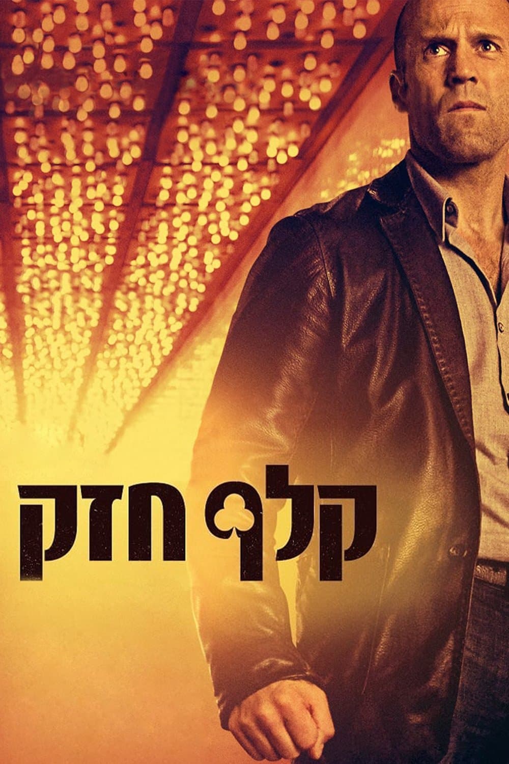 קלף חזק