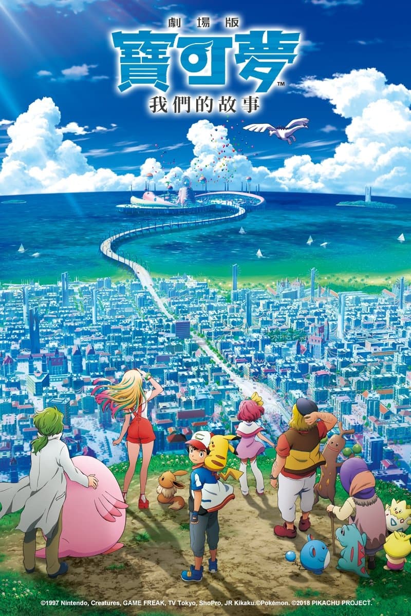 Pokémon the Movie: The Power of Us