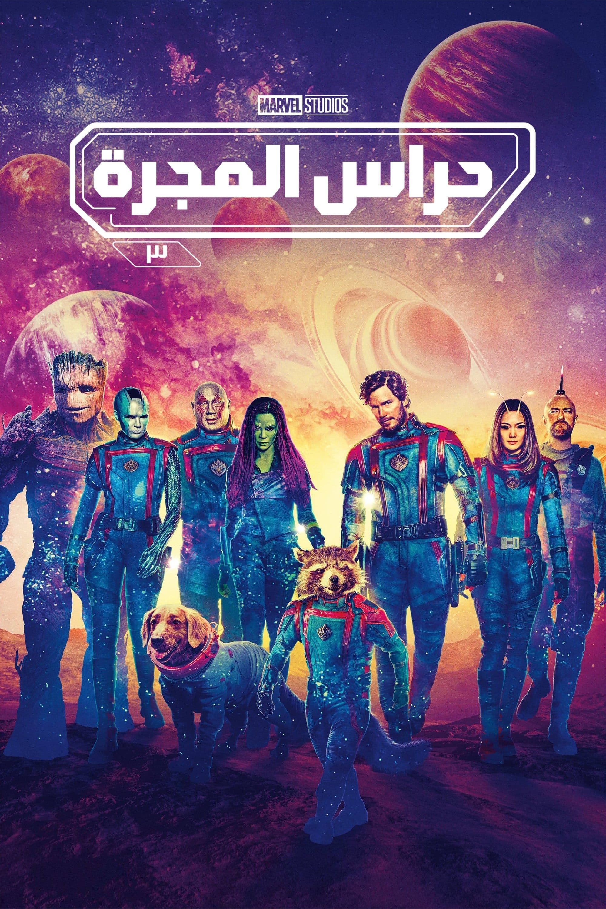 Guardians of the Galaxy Vol. 3