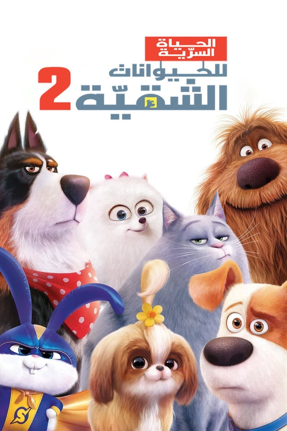 The Secret Life of Pets 2
