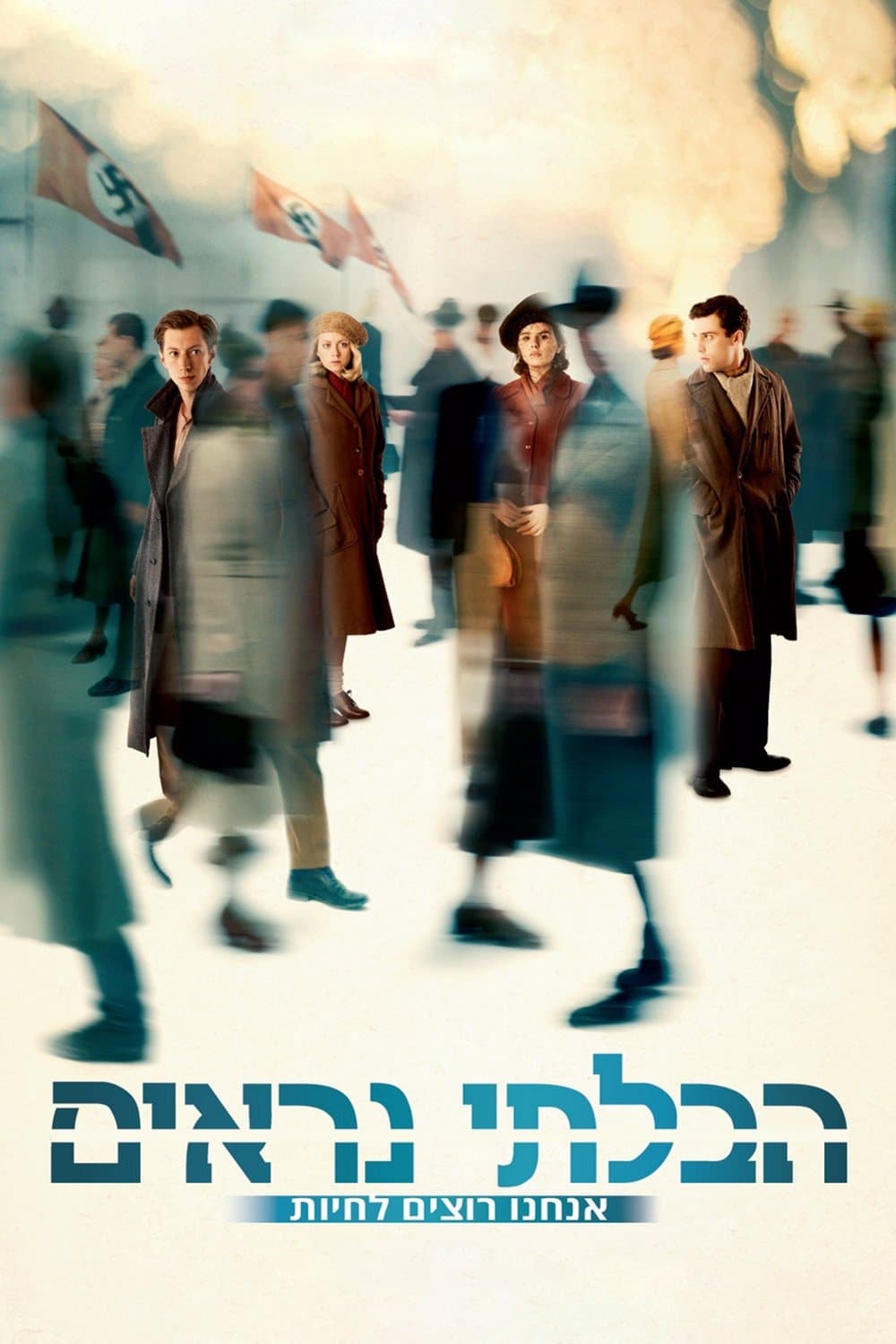 הבלתי נראים