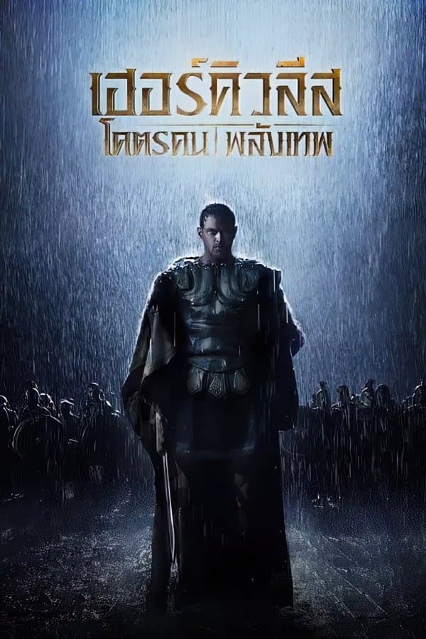 โคตรคน พลังเทพ