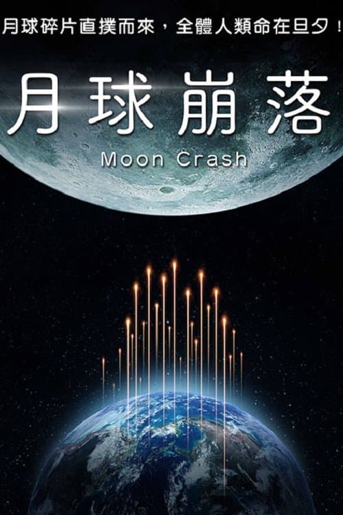 月球碎裂