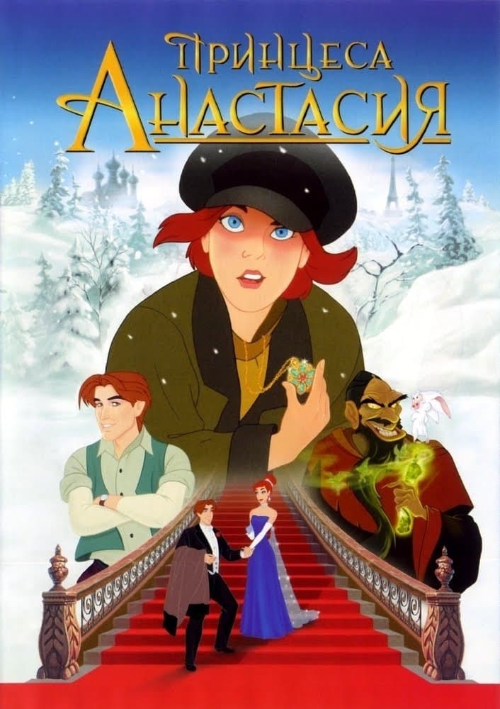 Принцеса Анастасия