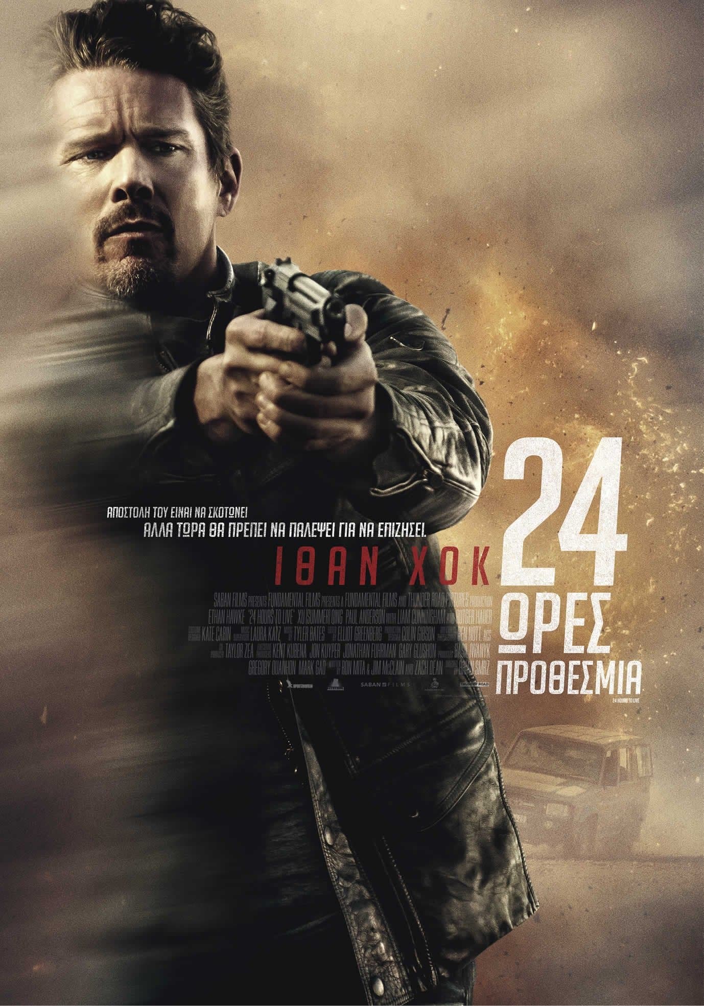 24 Ώρες Προθεσμία
