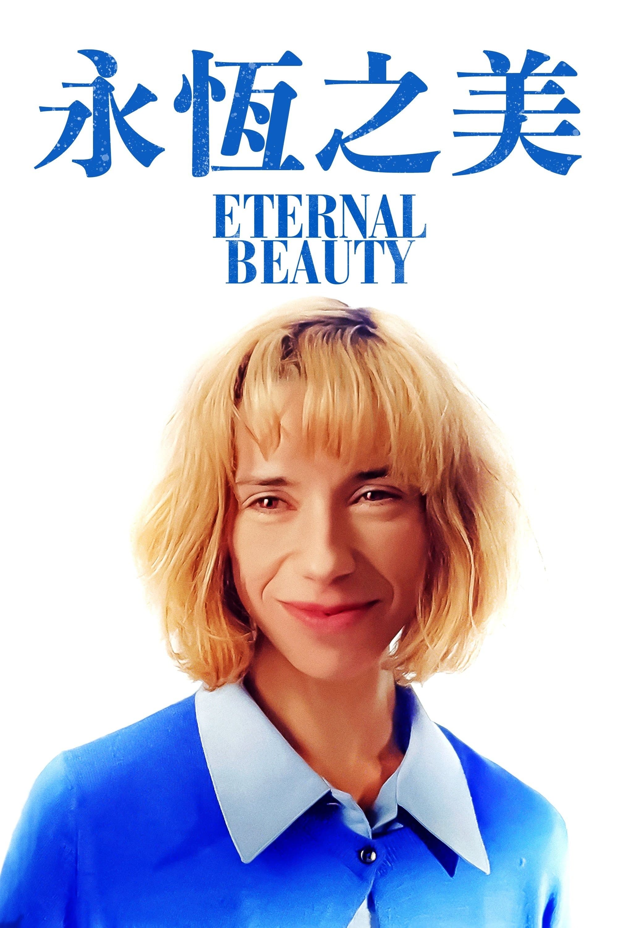 永恆之美