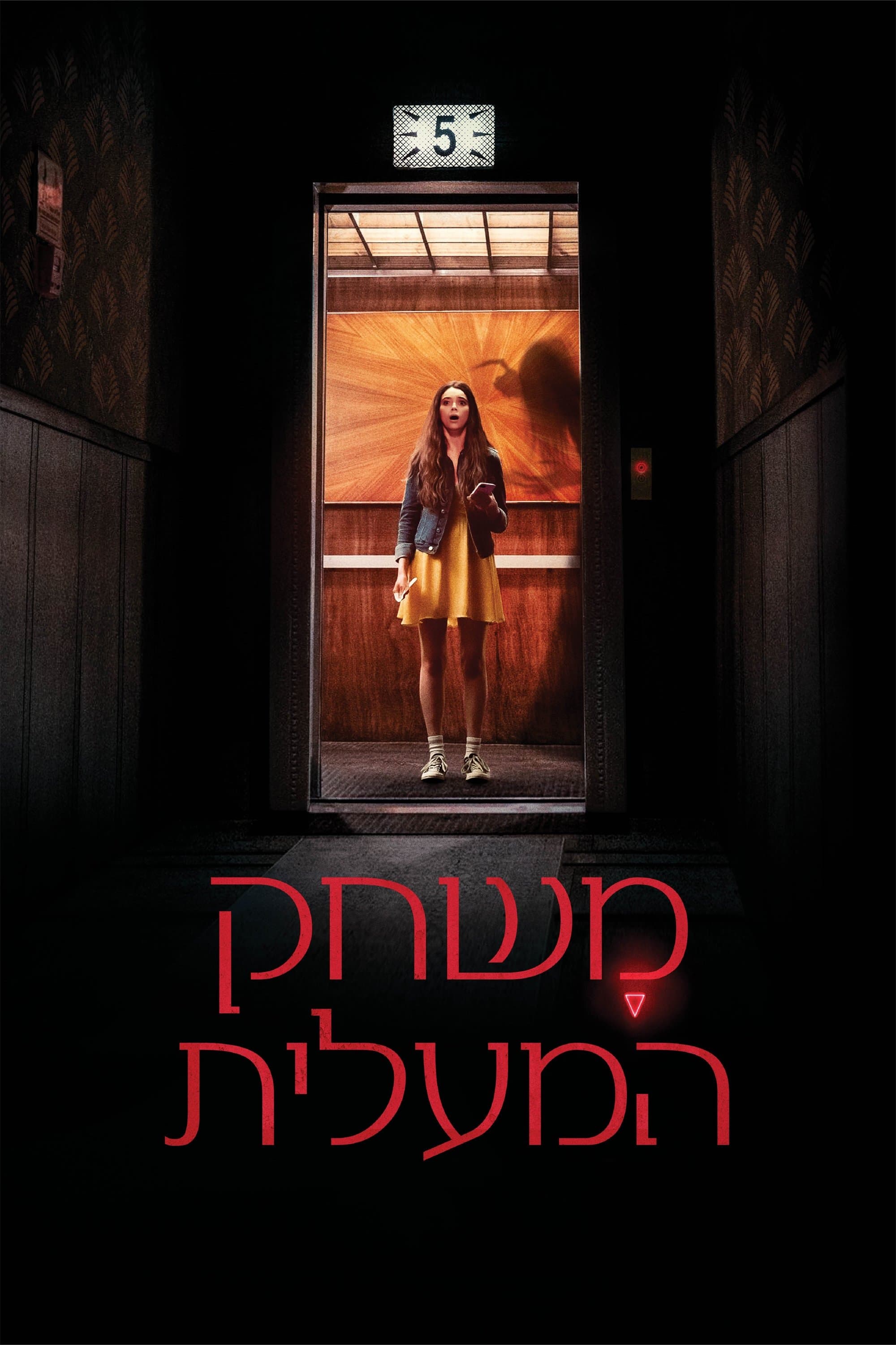 משחק המעלית