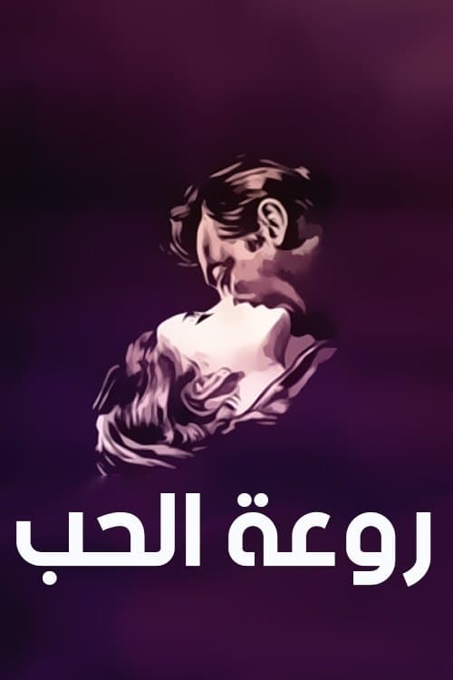 Rawaat El Hob
