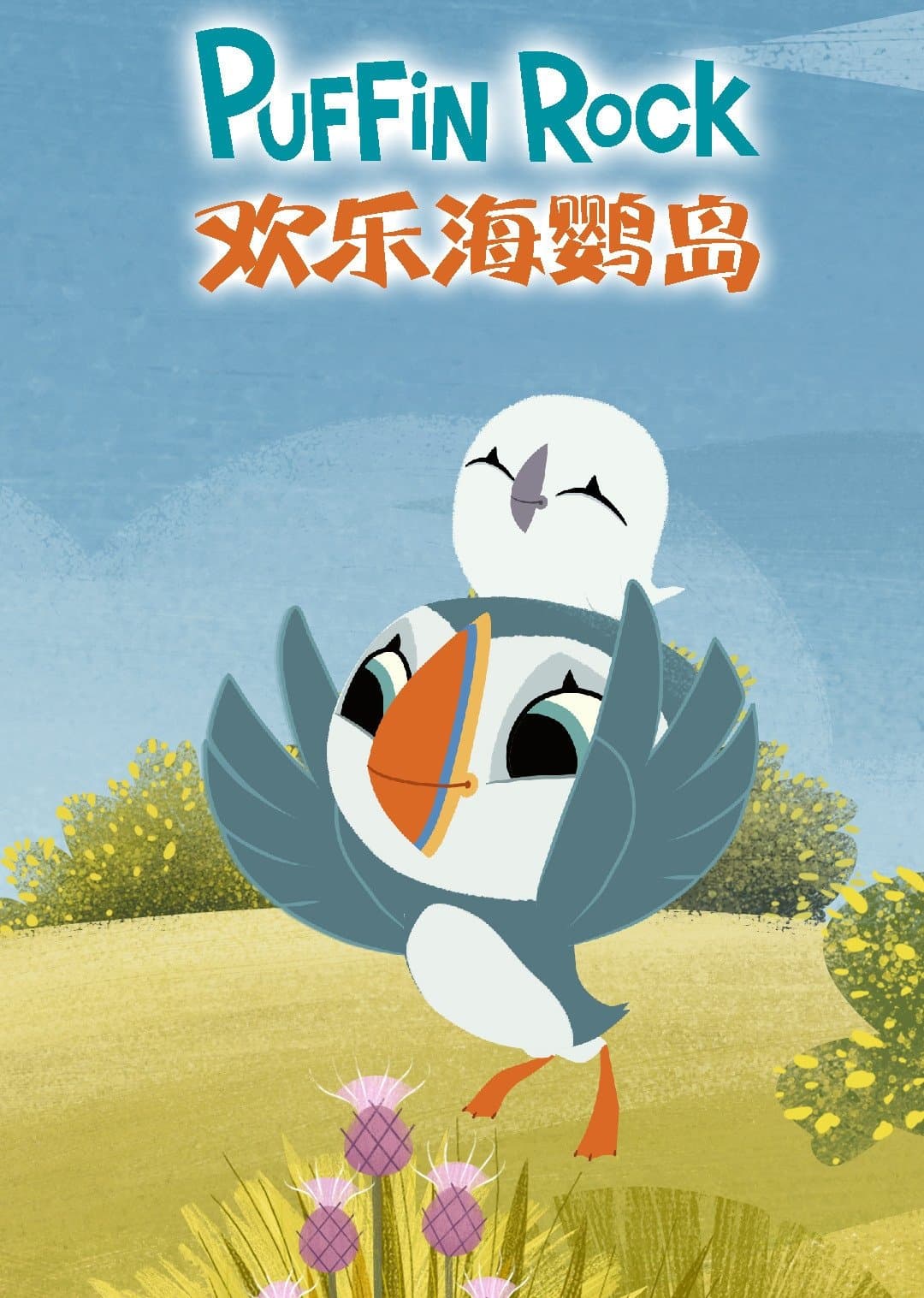 Puffin Rock
