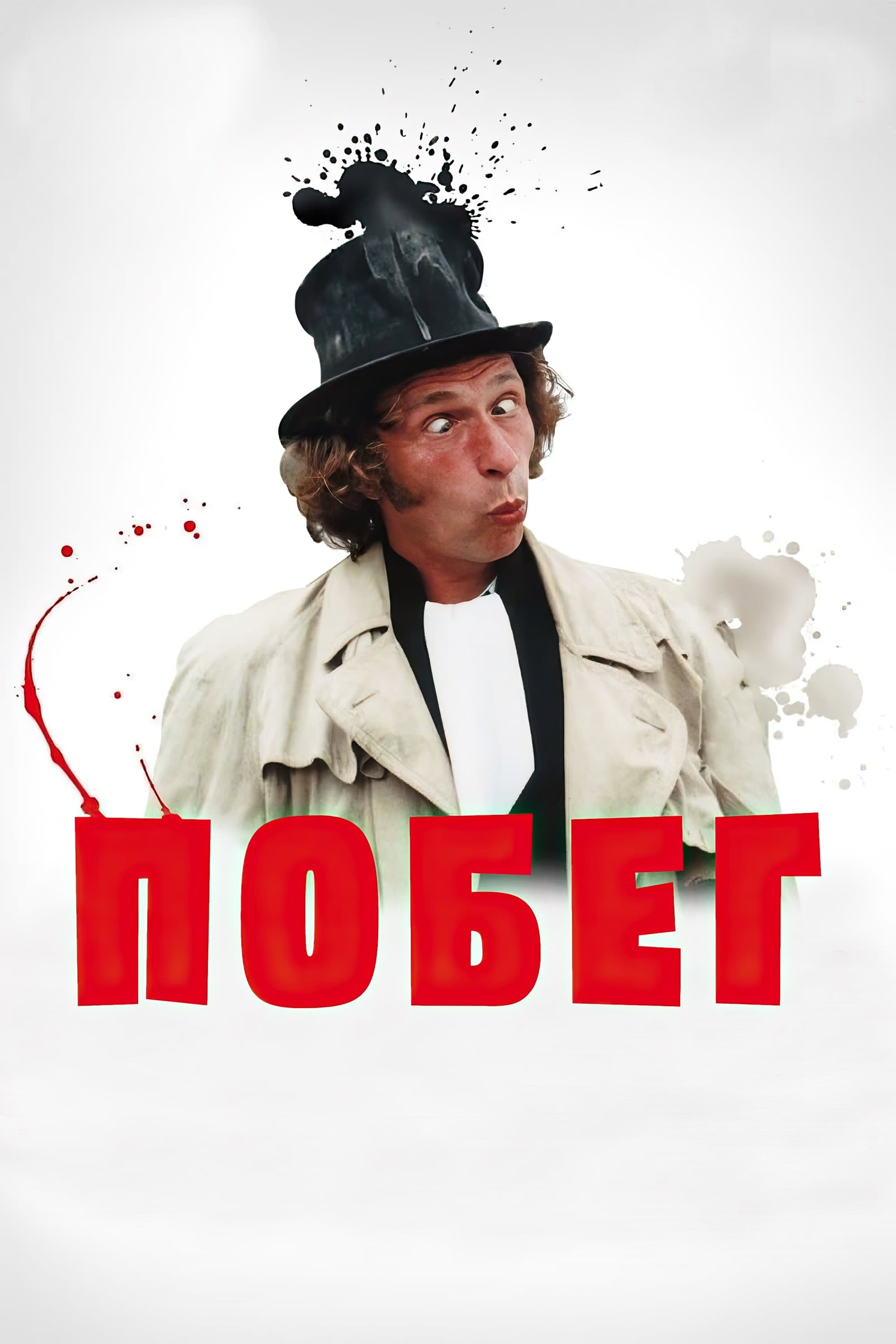 Побег