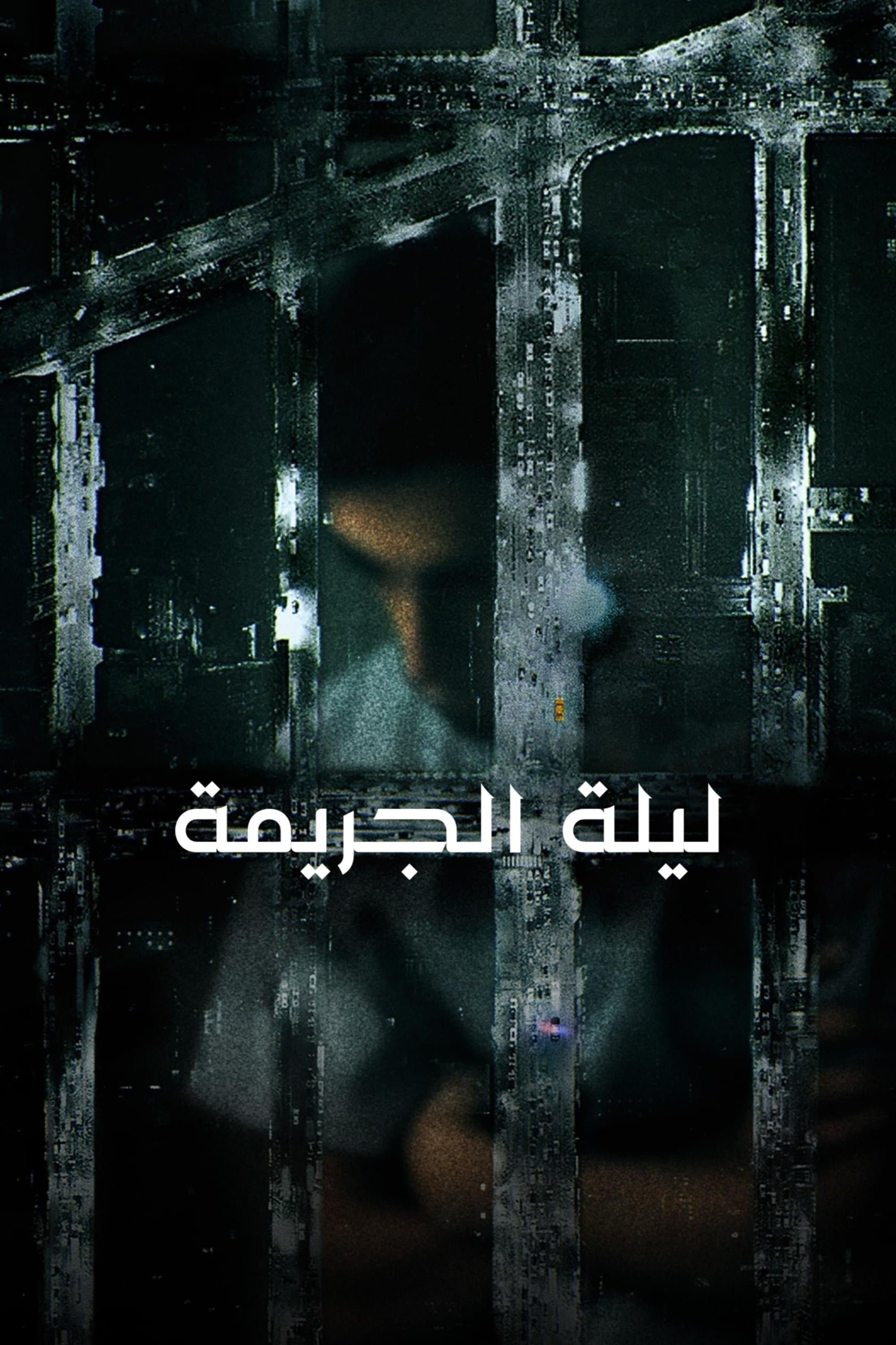 The Night Of