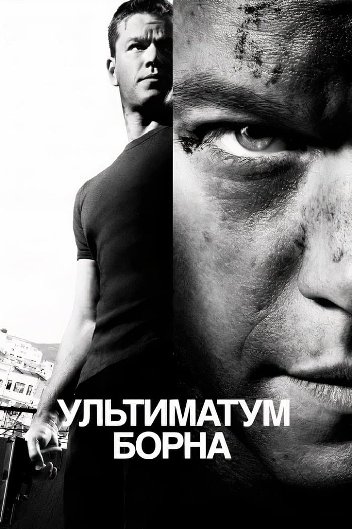Ультиматум Борна