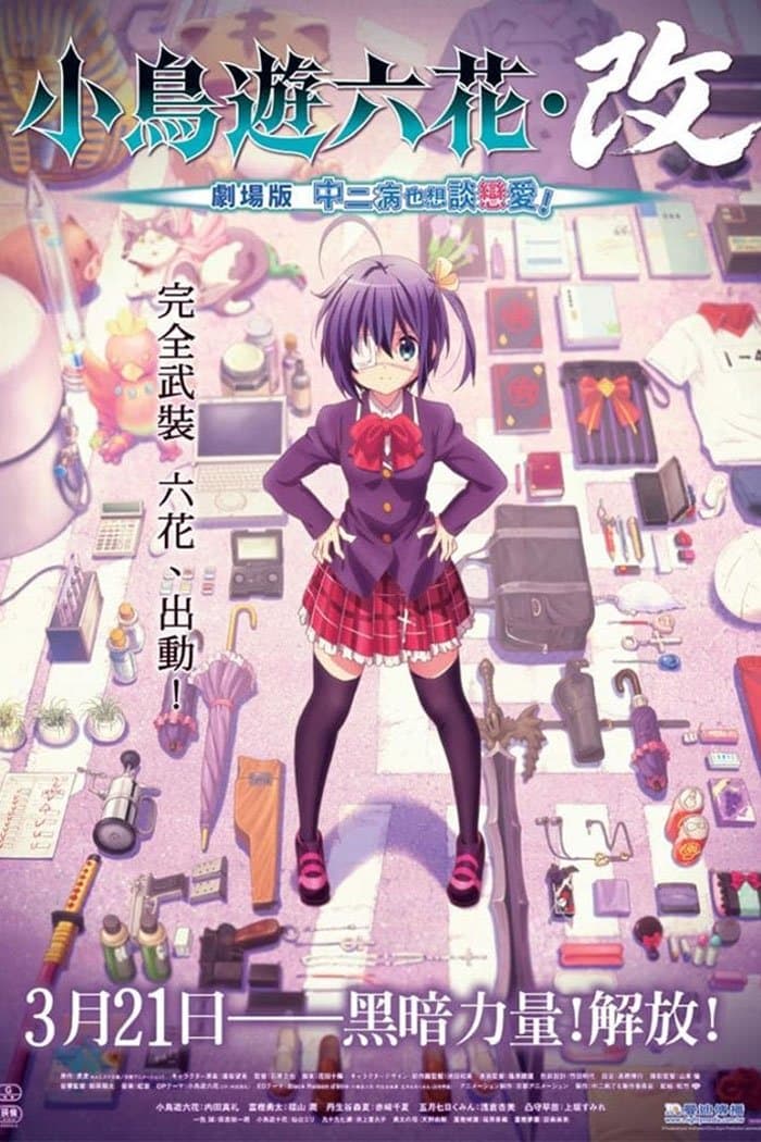 小鳥遊六花・改 劇場版 中二病也想談戀愛！