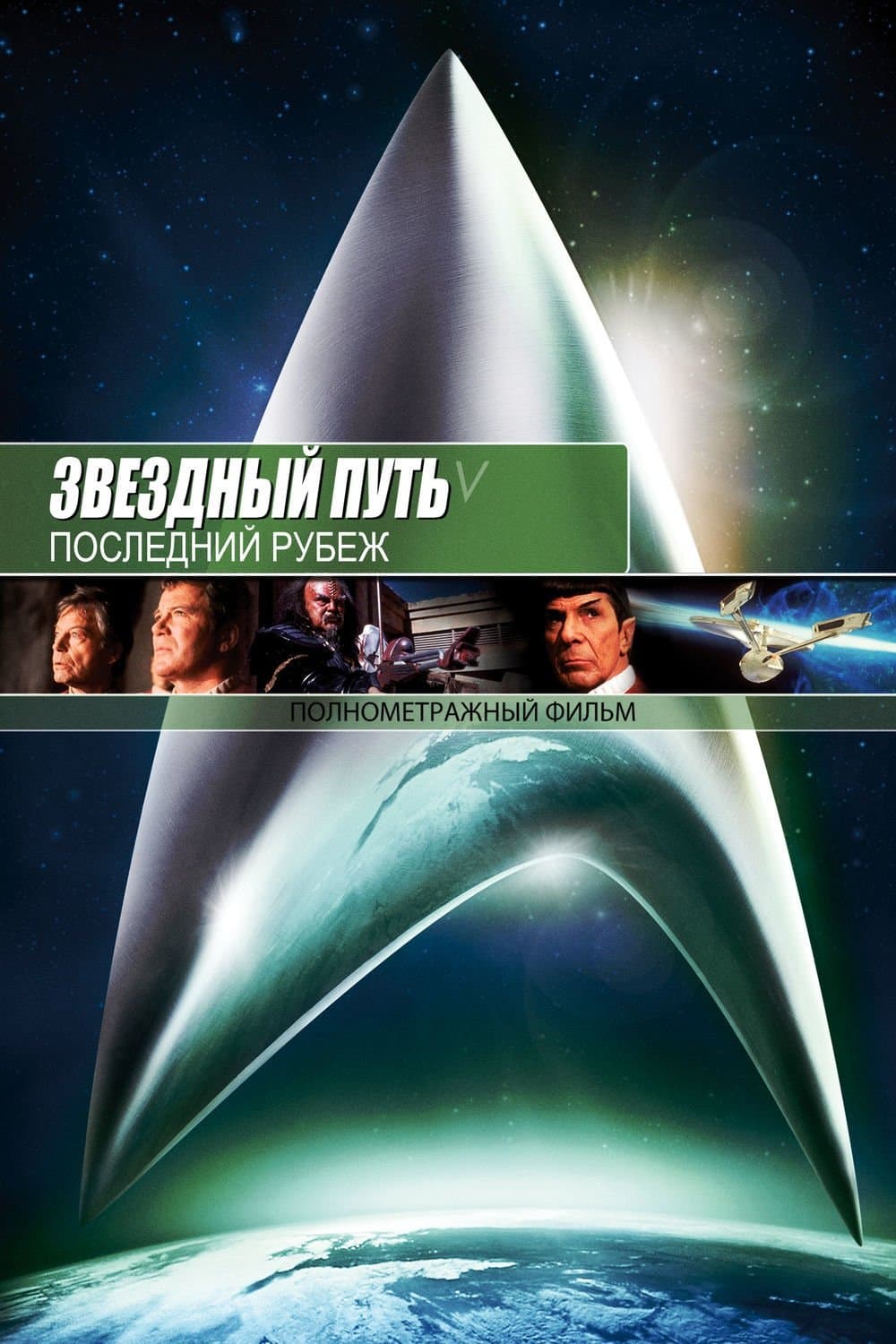 Звёздный путь 5: Последний рубеж
