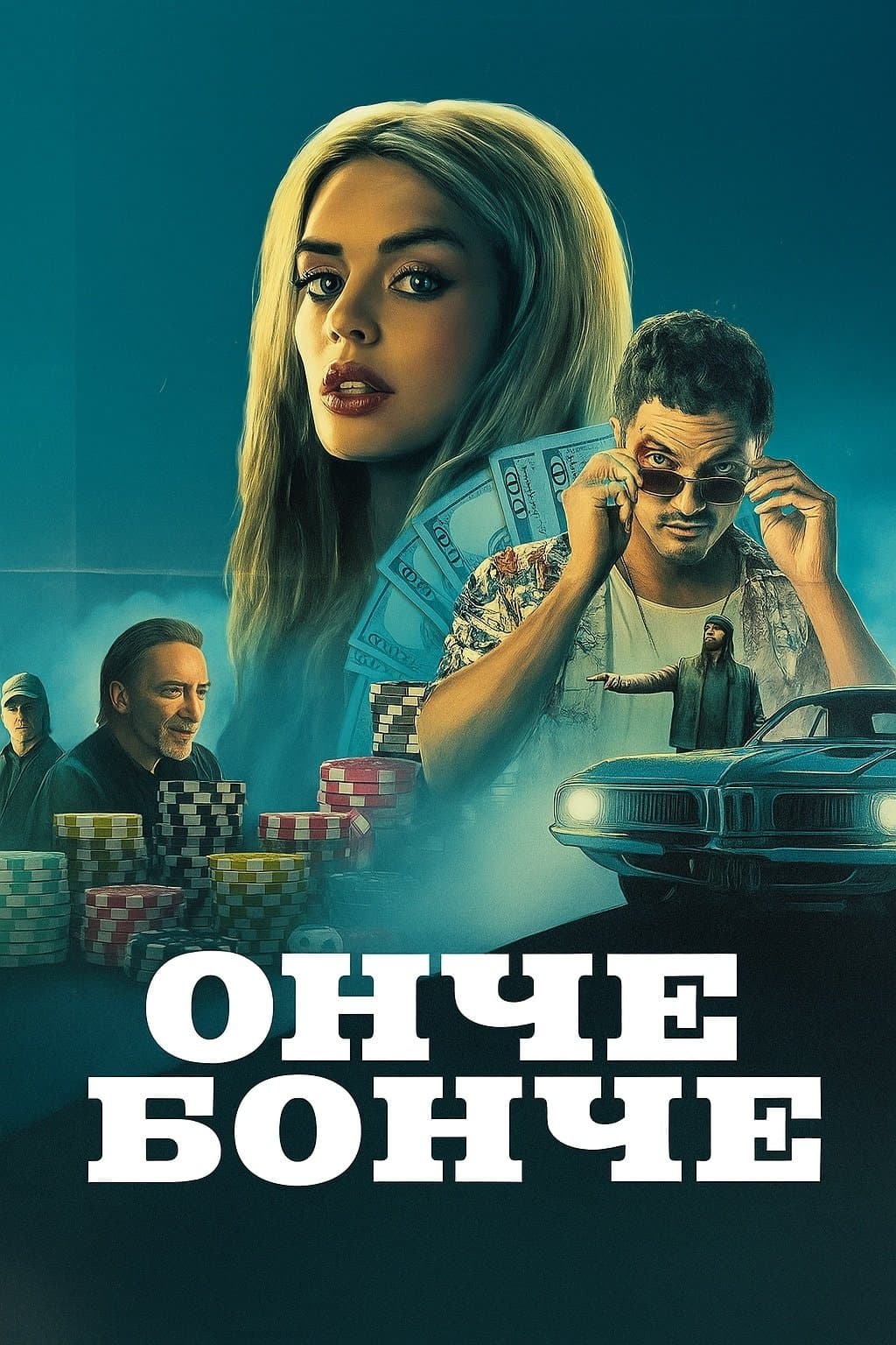 Онче бонче