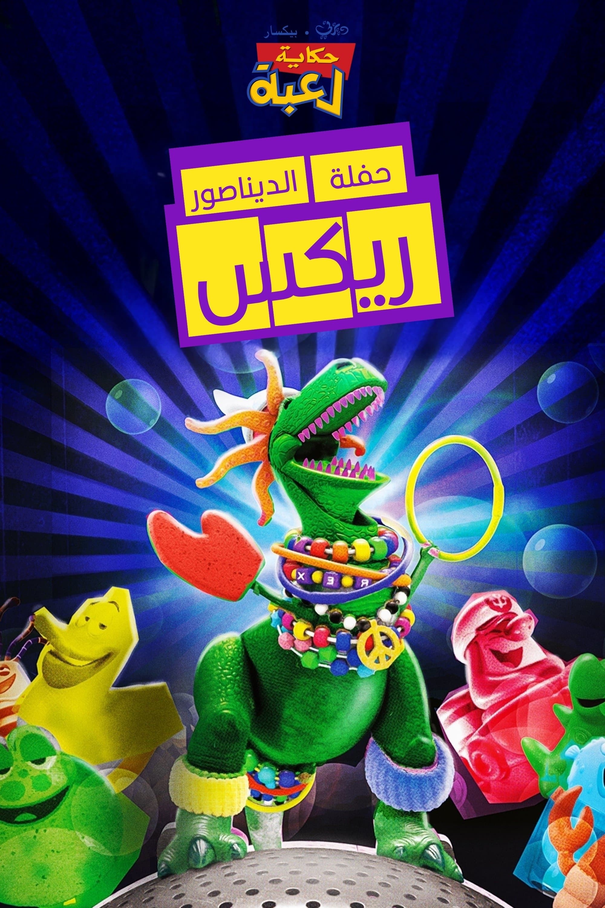 Partysaurus Rex