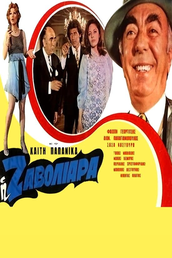 Η Ζαβολιάρα