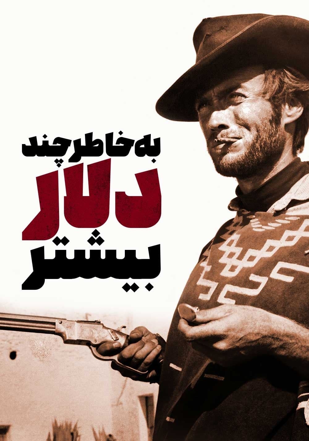 برای چند دلار بیشتر