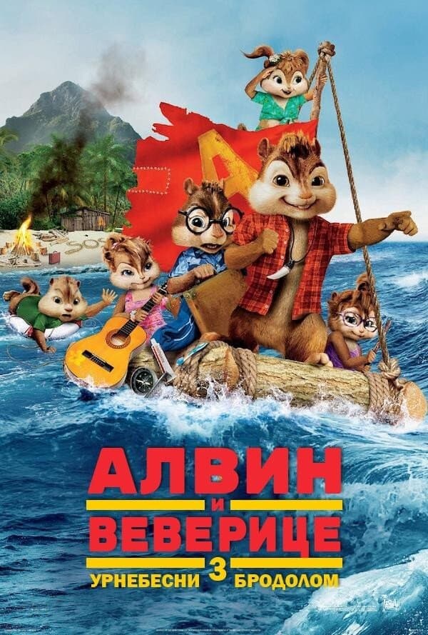 Alvin and the Chipmunks: Chipwrecked