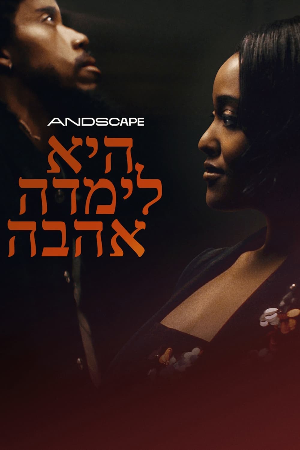 היא לימדה אהבה