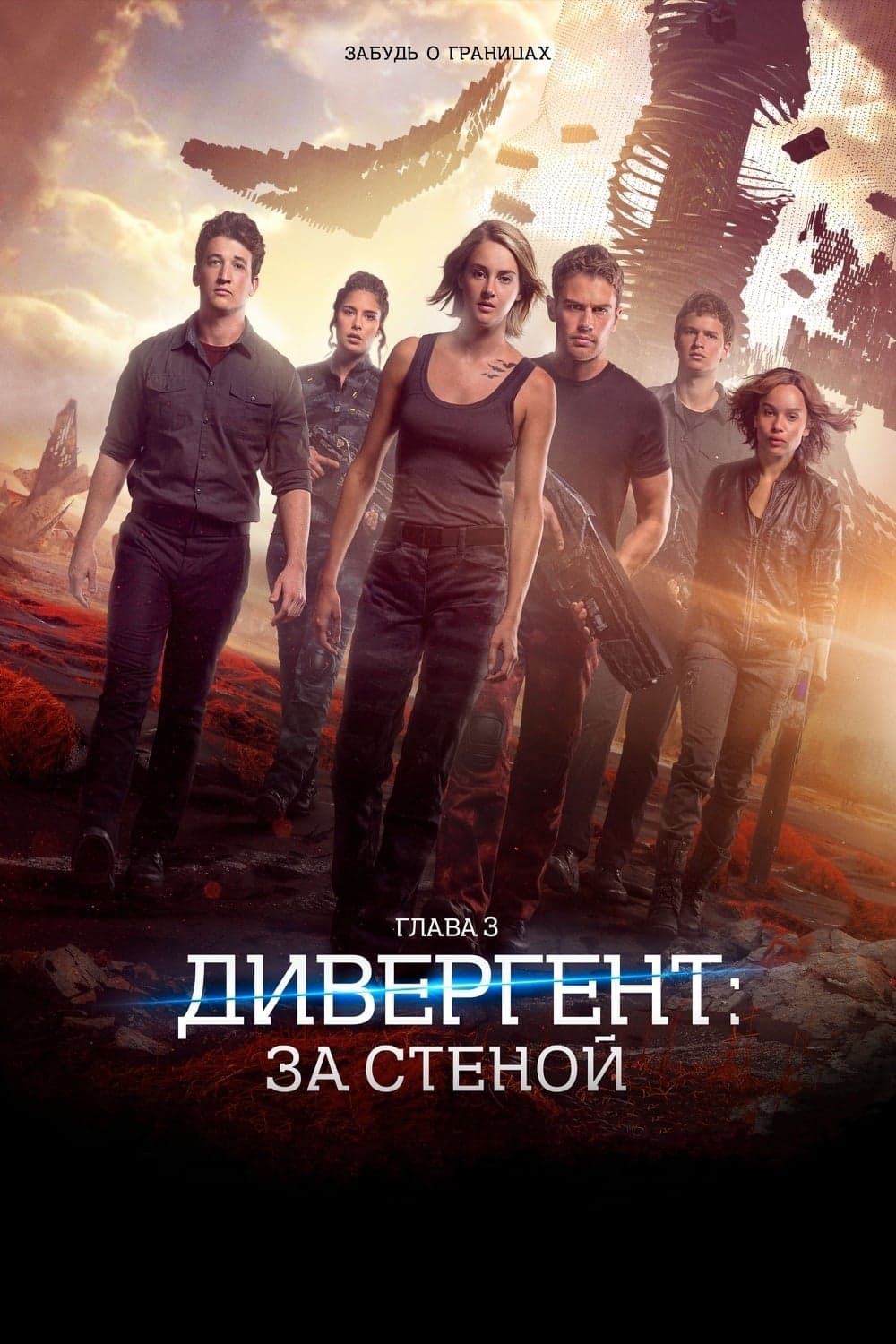 Дивергент, глава 3: За стеной