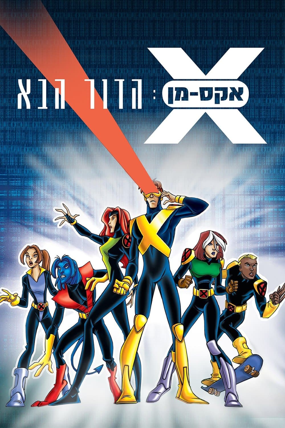 אקס-מן: הדור הבא