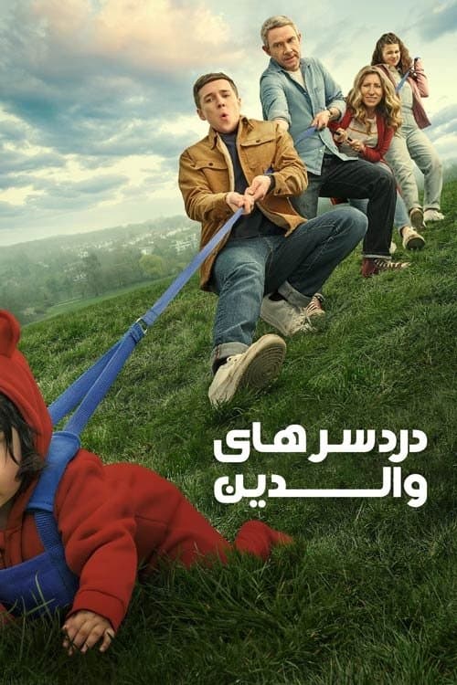 دردسرهای والدین