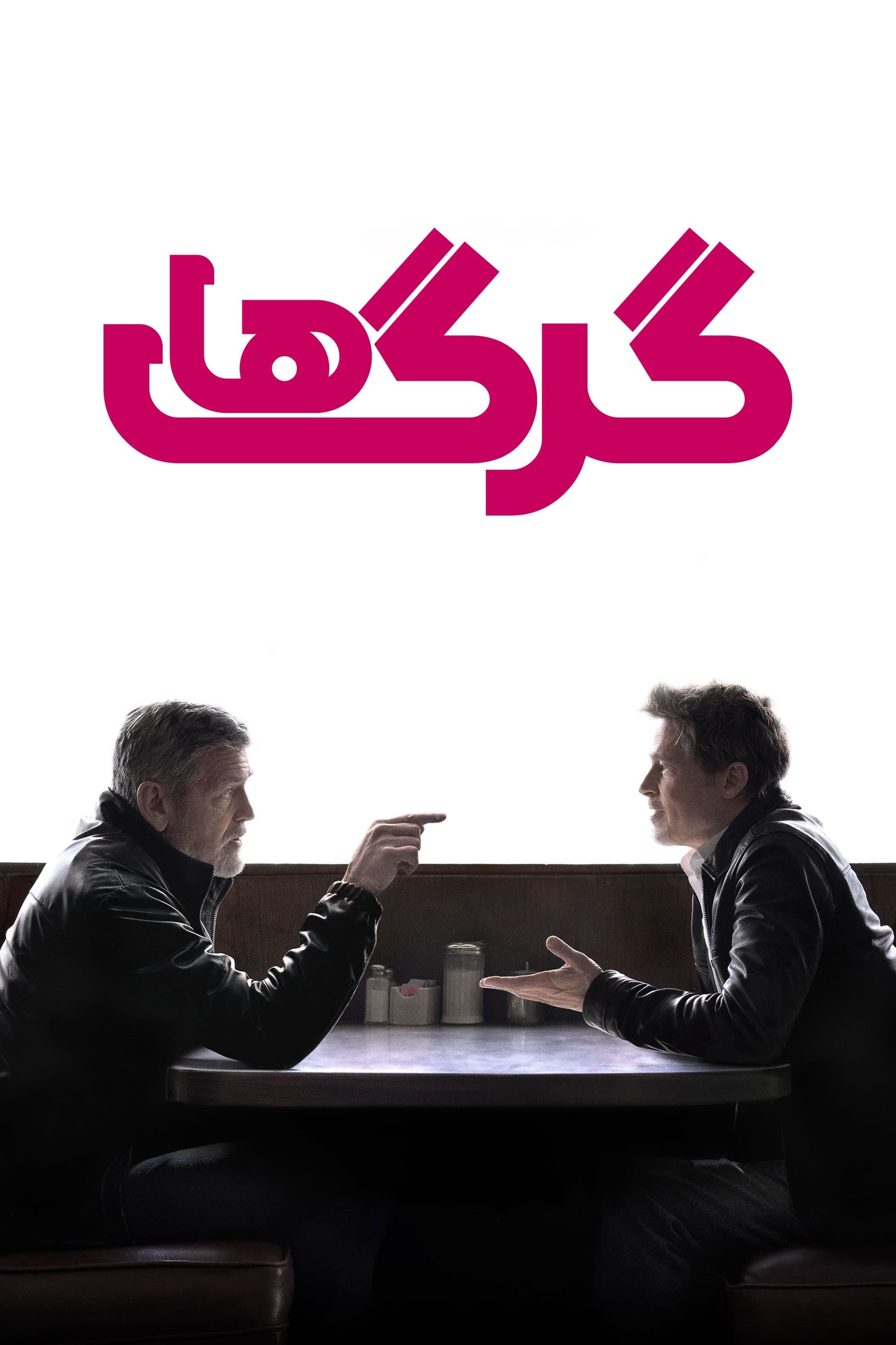 گرگ‌ها