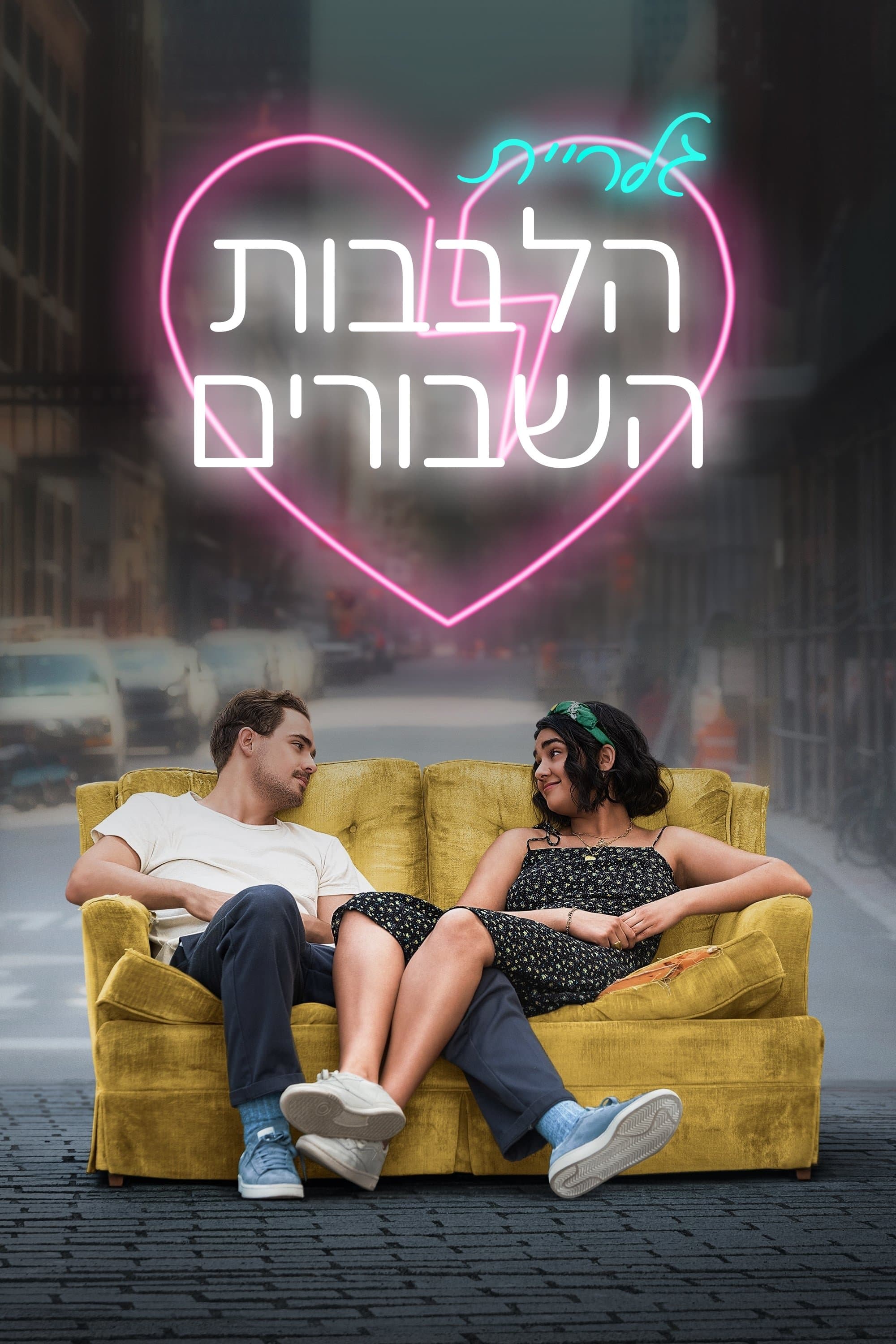 גלריית הלבבות השבורים