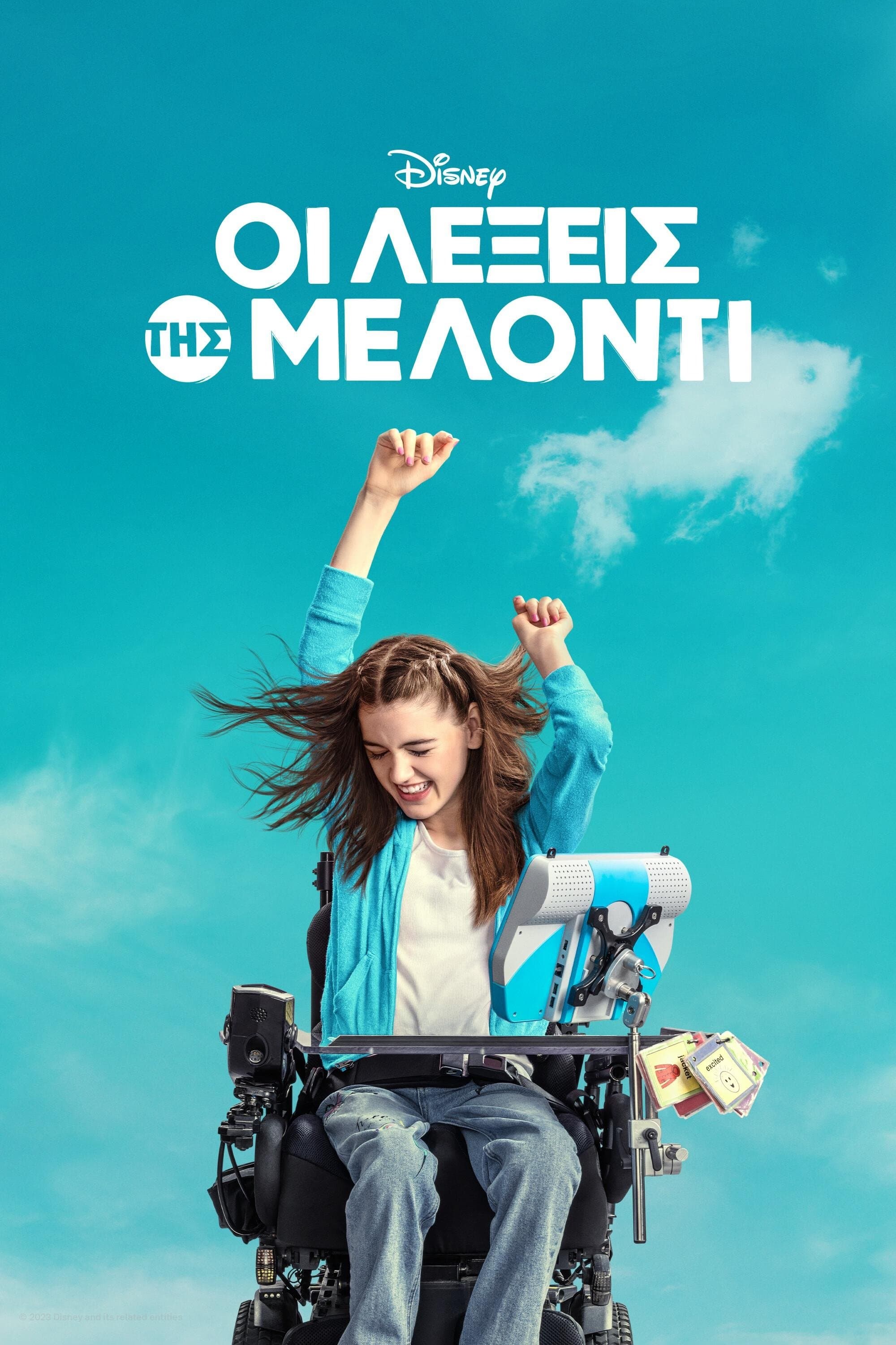 Οι Λέξεις της Μέλοντι