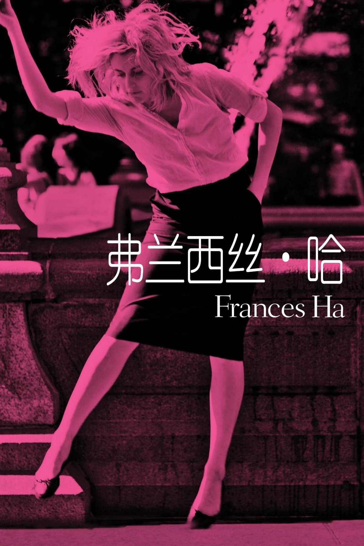 弗兰西丝·哈