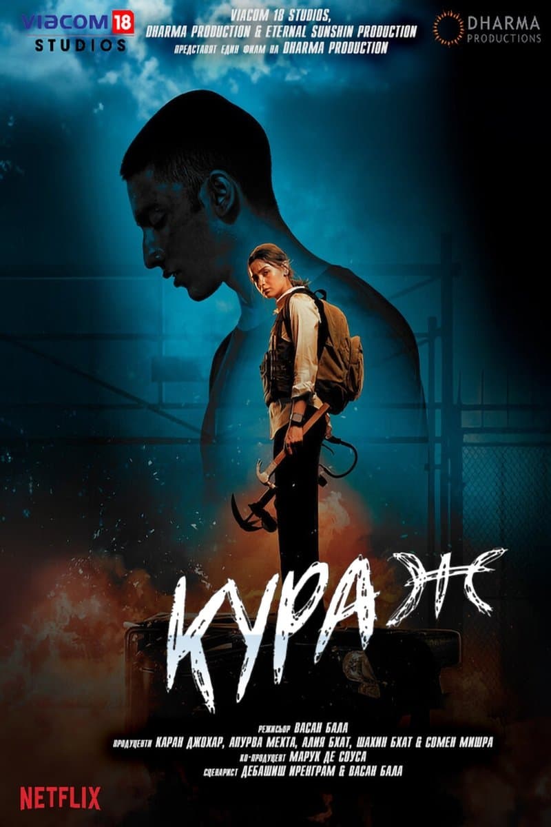 Кураж