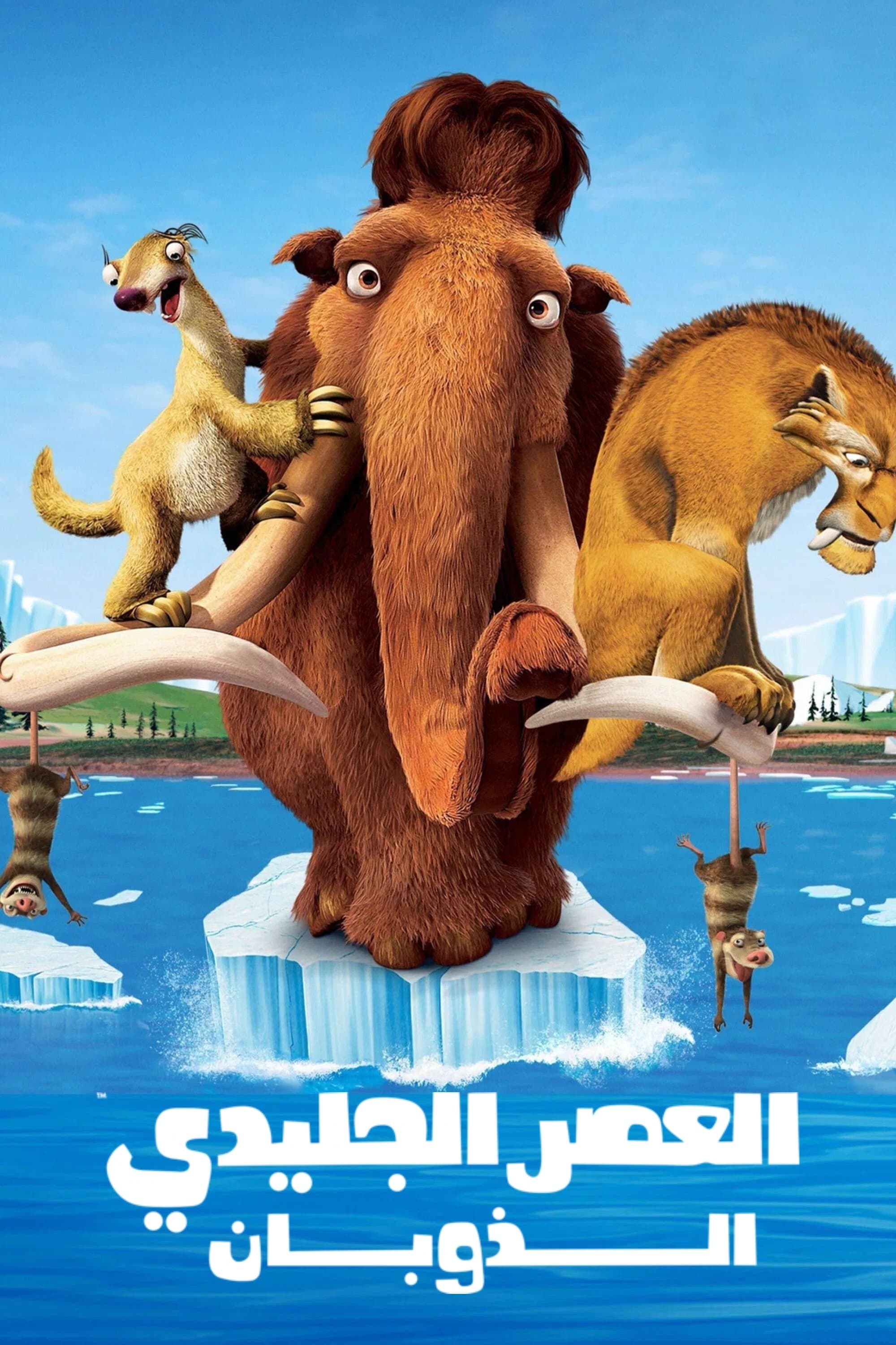 Ice Age: The Meltdown