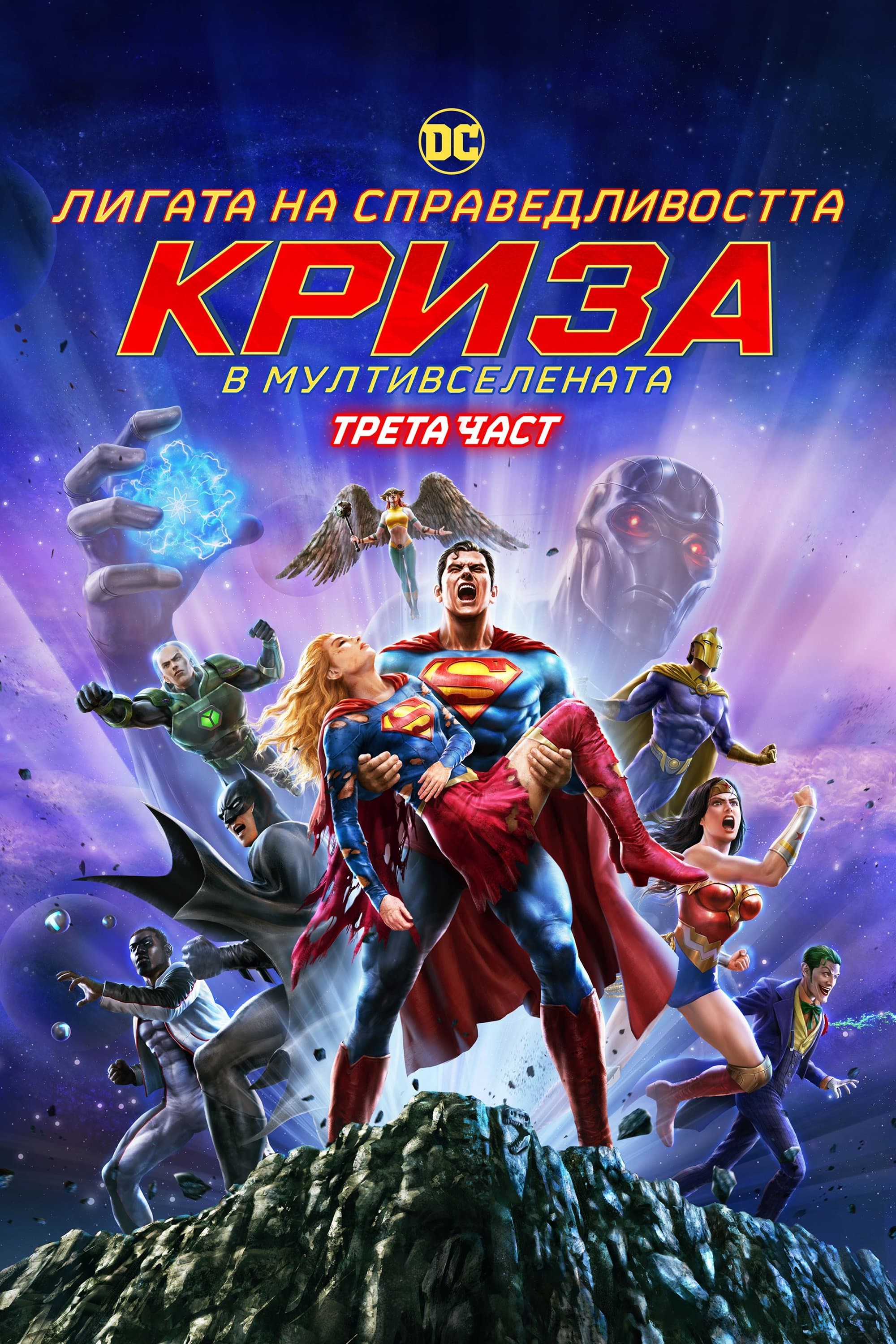 Лигата на справедливостта: Криза в Мултивселената Трета Част
