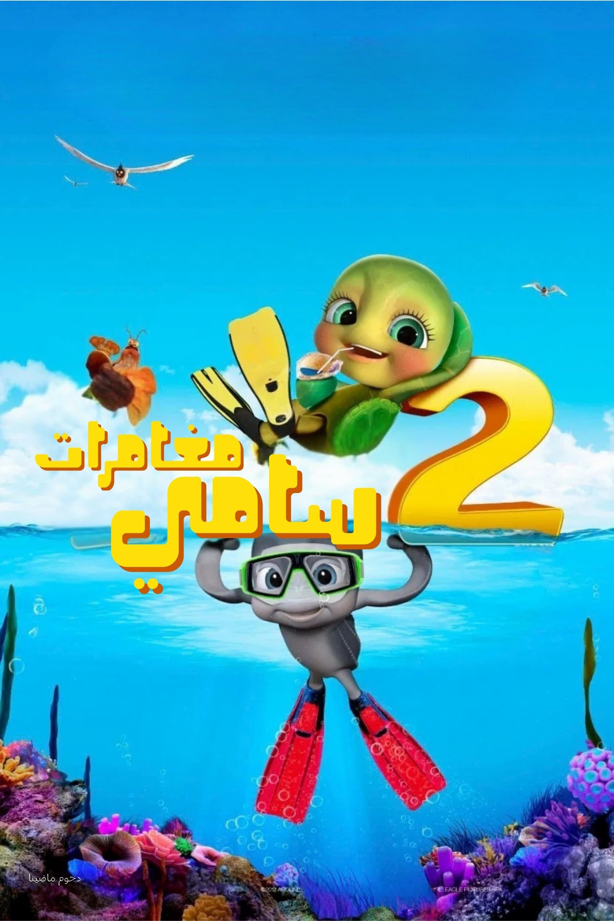 A Turtle's Tale 2: Sammy's Escape from Paradise