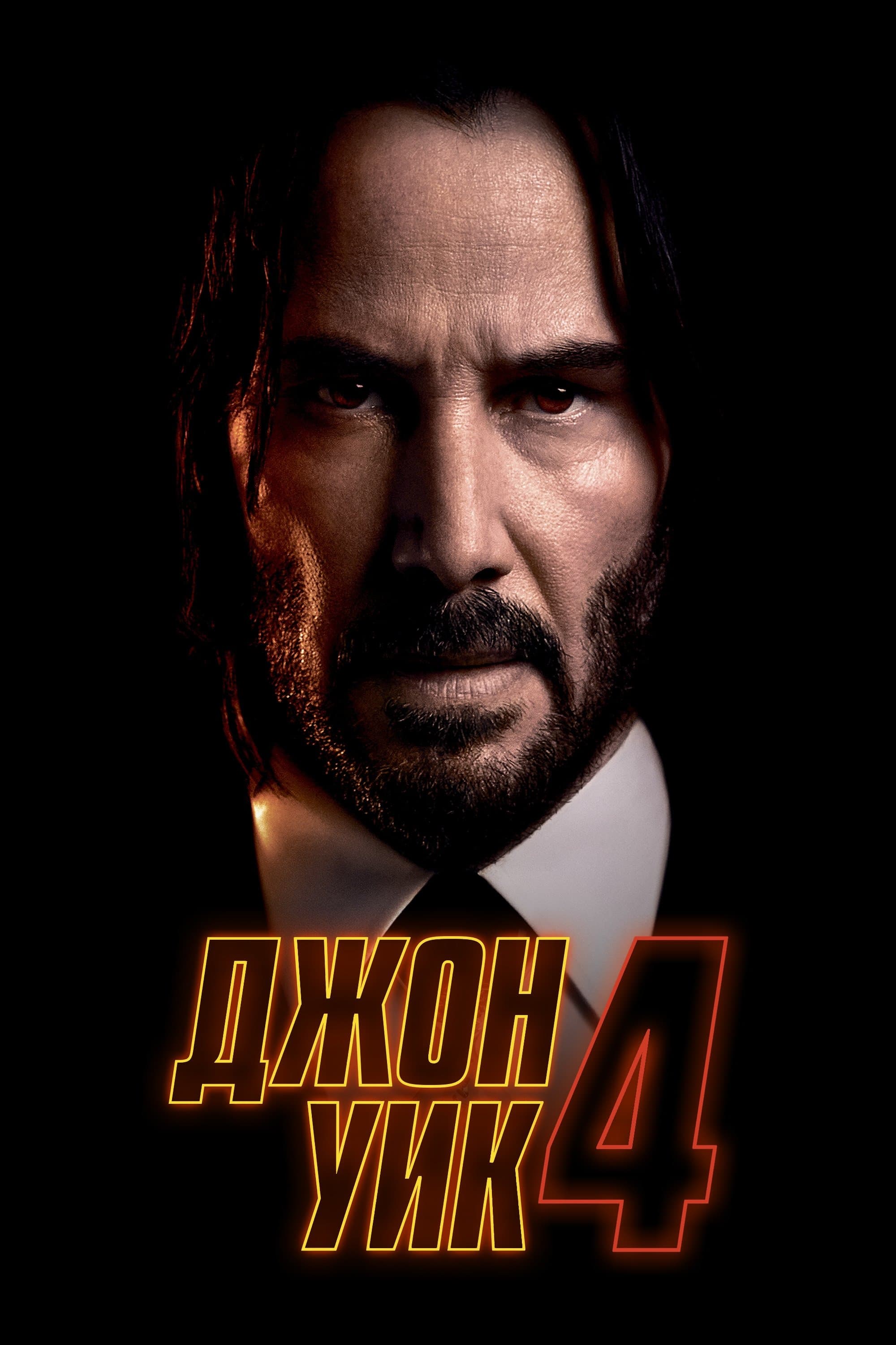 Джон Уик 4