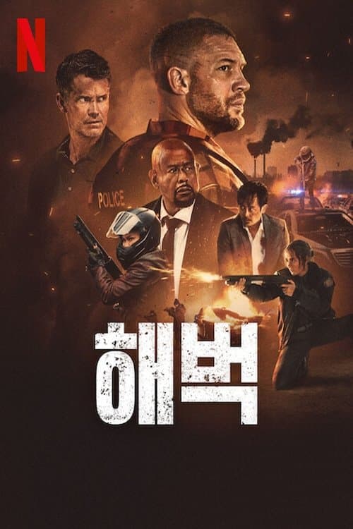 해벅