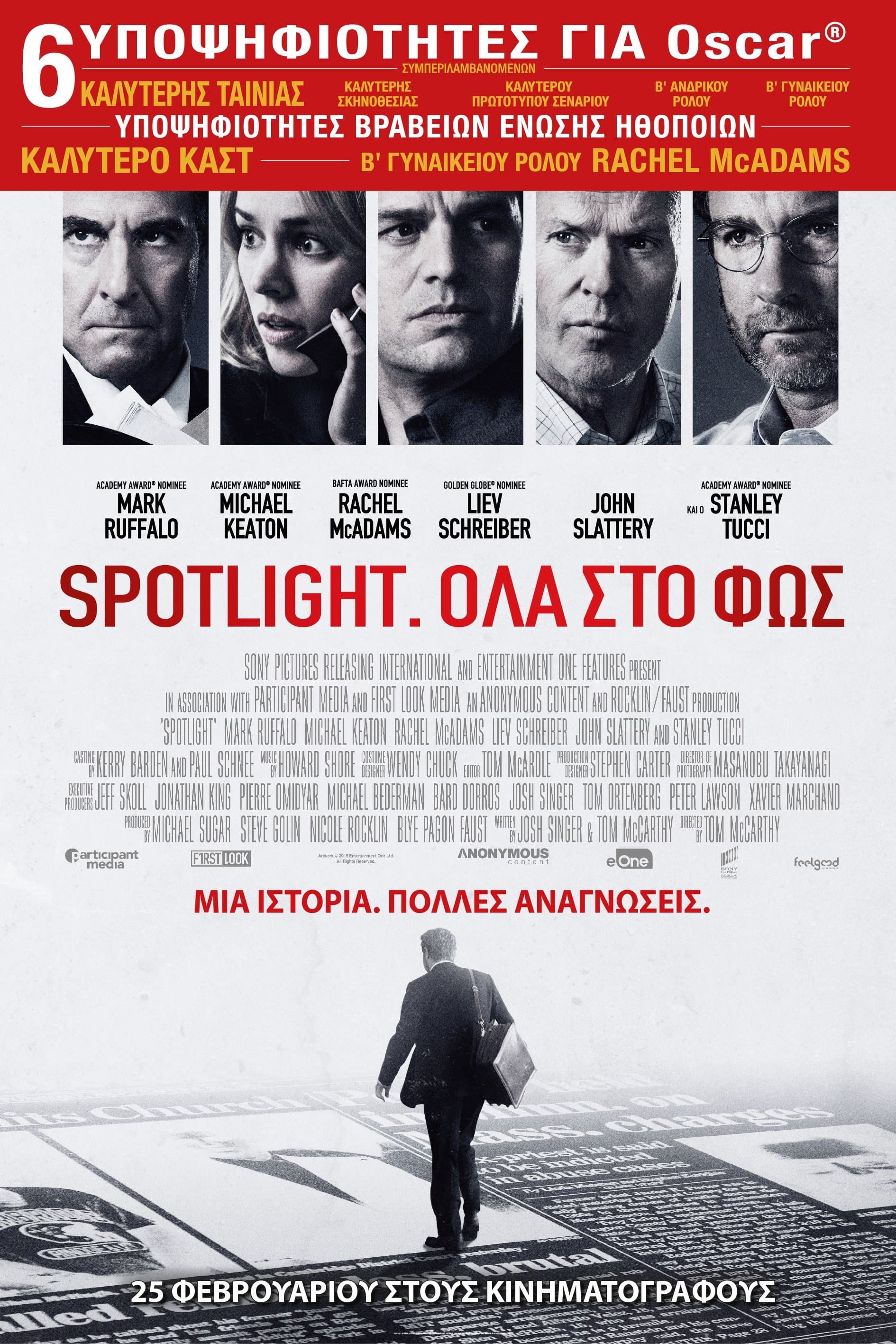 Spotlight: Όλα στο Φως