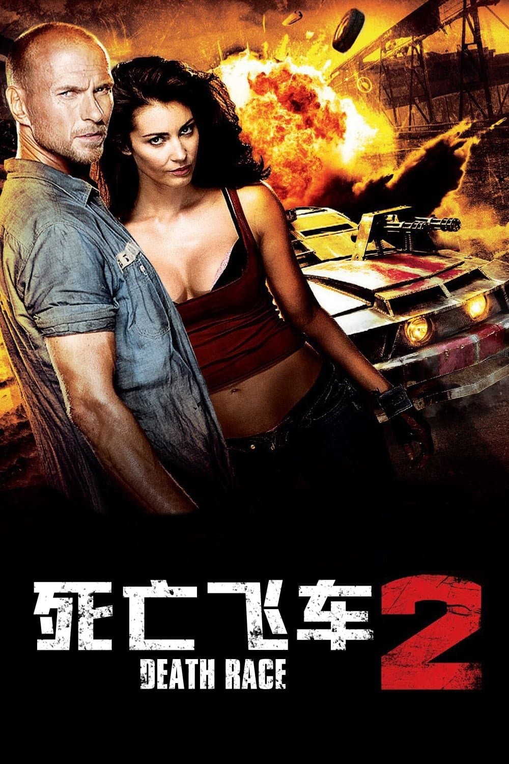 絕命尬車2