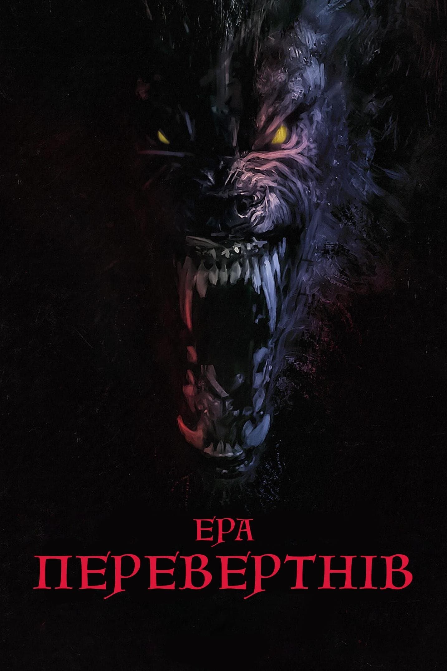 Ера перевертнів