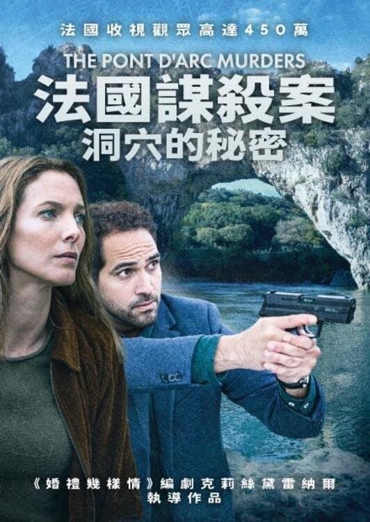 法国谋杀案:洞穴的秘密