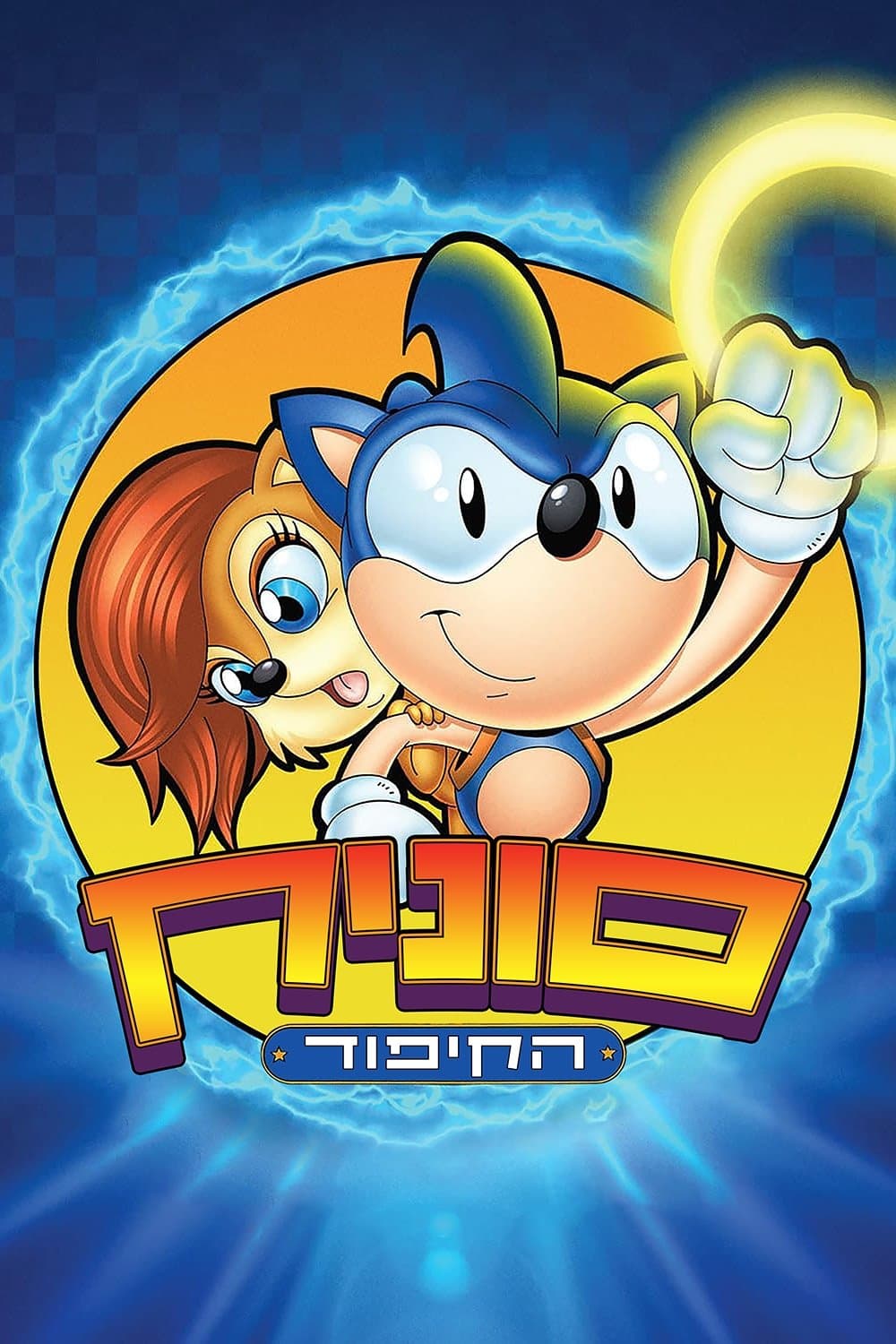 סוניק הקיפוד
