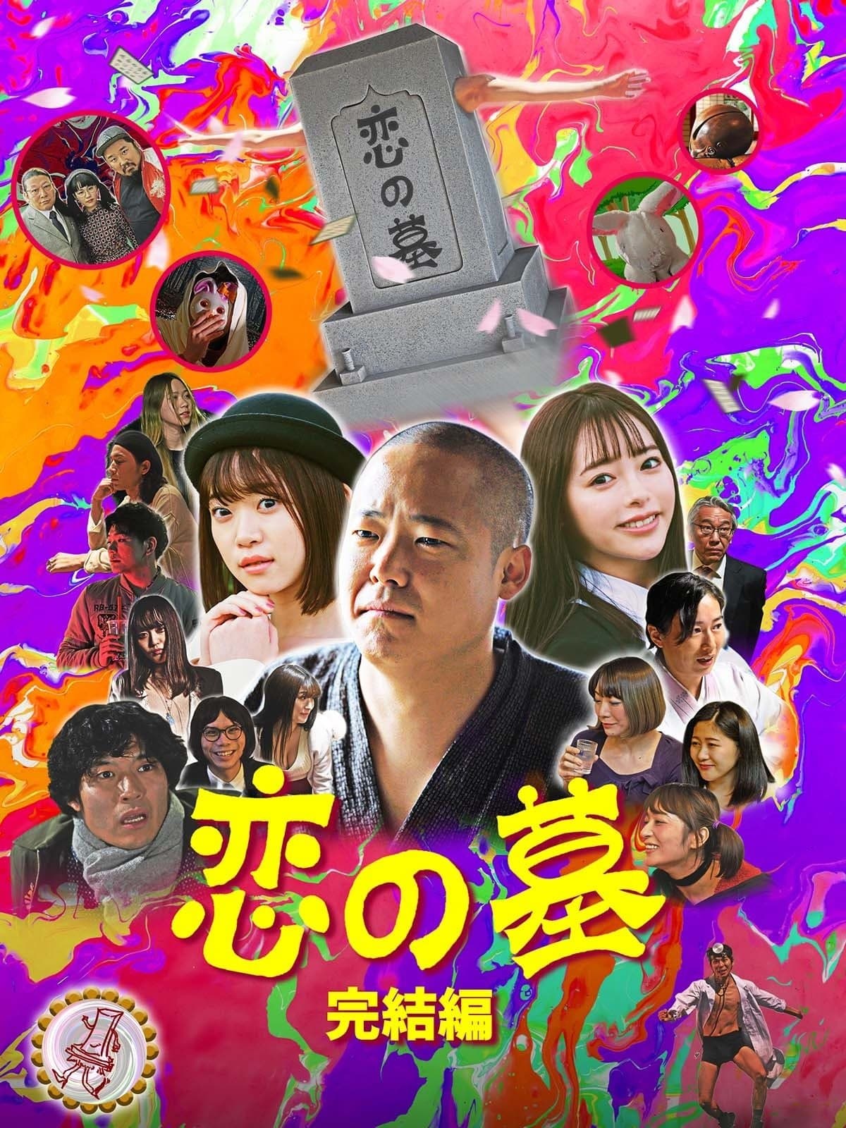 Grave of Love 2