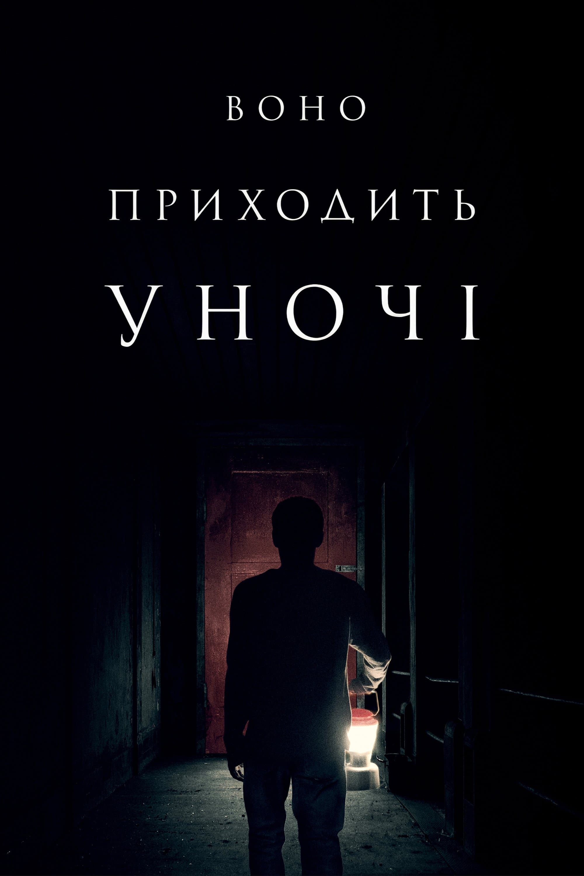 Воно приходить уночі
